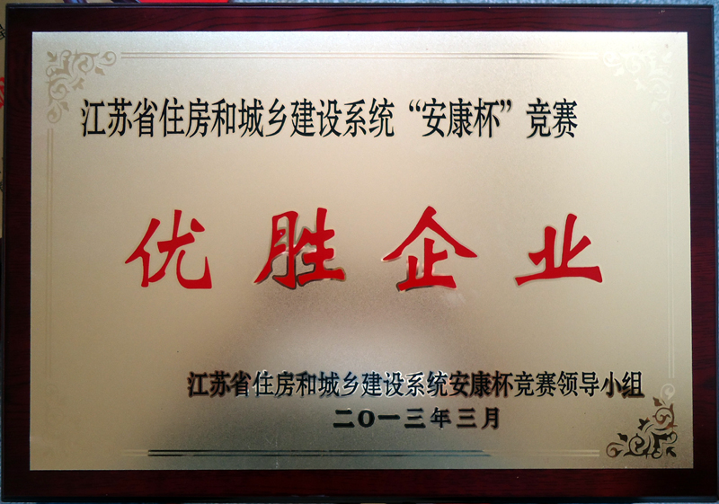 “安康杯”競賽優勝企業